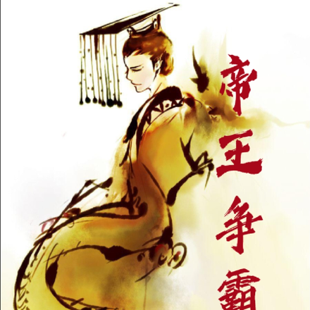 帝王争霸