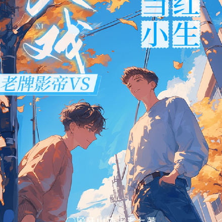 入戏:老牌影帝vs当红小生