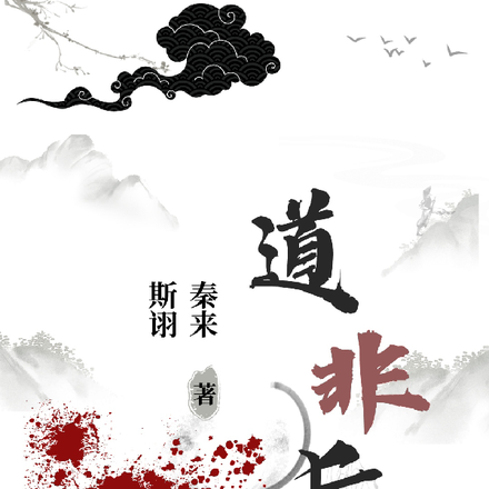 道非长道
