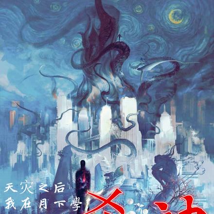 天灾之后,我在月下学杀神