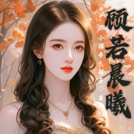 顾若晨曦