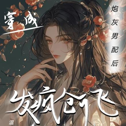 穿成炮灰男配后发疯创飞所有人