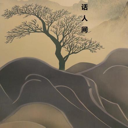 百话人间