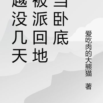 穿越没几天,被派回地球当卧底