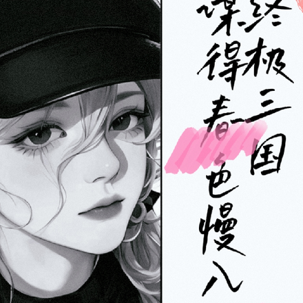 终极三国:谋得春色慢入怀