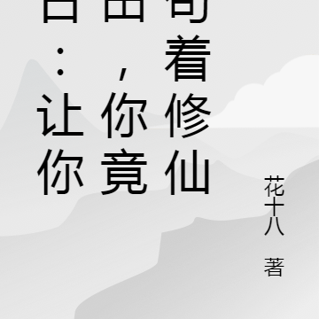 末日:让你种田,你竟然苟着修仙