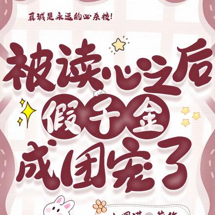 被读心之后,假千金成团宠了