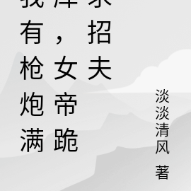我有枪炮满库,女帝跪求招夫