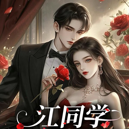 江同学，你越界了