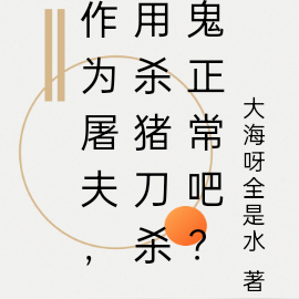 作为屠夫，用杀猪刀杀鬼正常吧？