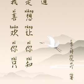 我喜欢你只是想让你知道