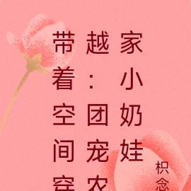 带着空间穿越:团宠农家小奶娃