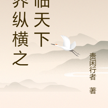 九界纵横之君临天下