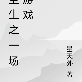 重生之一场游戏