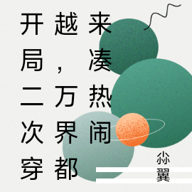 开局二次穿越,万界都来凑热闹