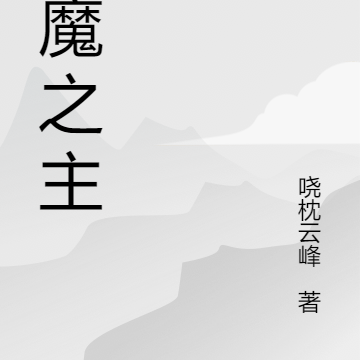 恶魔君主