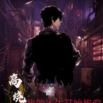 发烧后,我的人生开始跑偏