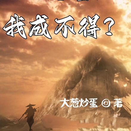 谁说这仙我成不得？