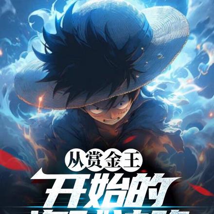 从赏金王开始的海贼神路
