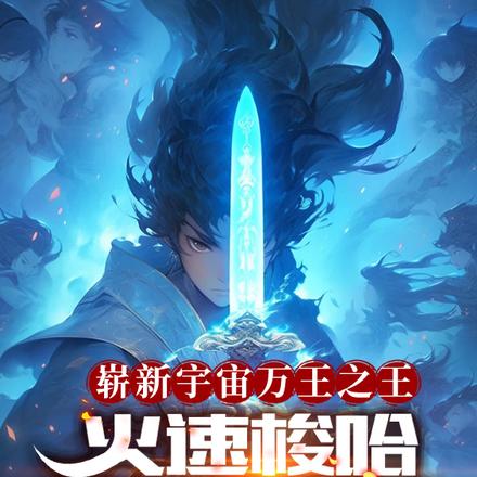 火速梭哈,见证新王