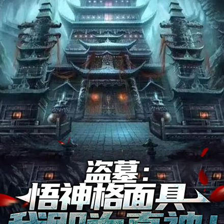 盗墓:悟神格面具,我即为真神!