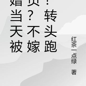 大婚当天被欺负？不嫁了！转头跑