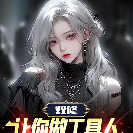 双修：让你做工具人，你玩真的？