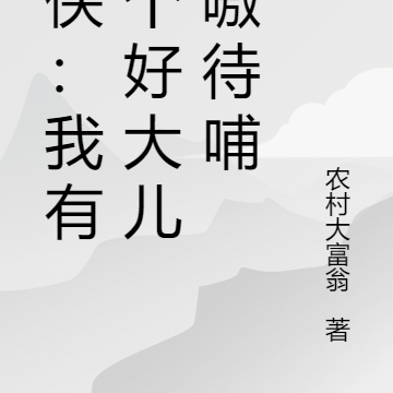 仙侠：我有七个好大儿嗷嗷待哺