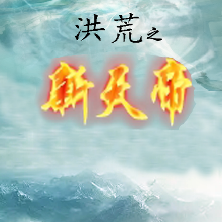 洪荒之新天帝