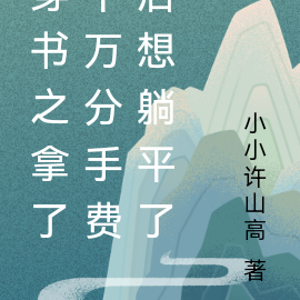 穿书之拿了千万分手费后想躺平了