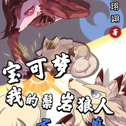 宝可梦：我的鬃岩狼人不一般