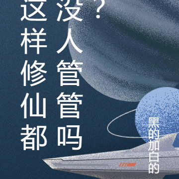 这样修仙都没人管管吗？