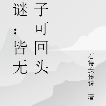情谜:皆无浪子可回头