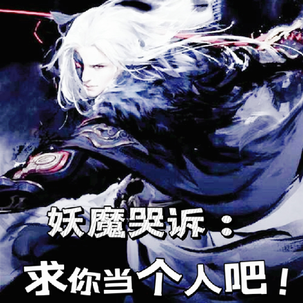 妖魔哭诉求你当个人吧！