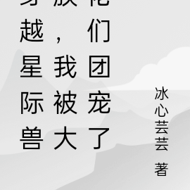 穿越星际兽族,我被大佬们团宠了