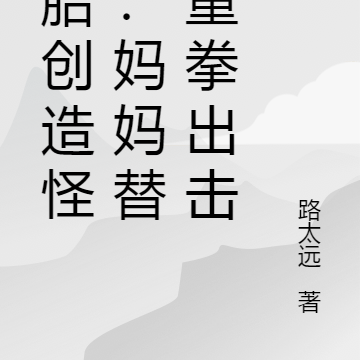 娘胎创造怪物:妈妈替我重拳出击
