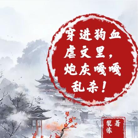 穿进狗血虐文里，炮灰嘎嘎乱杀