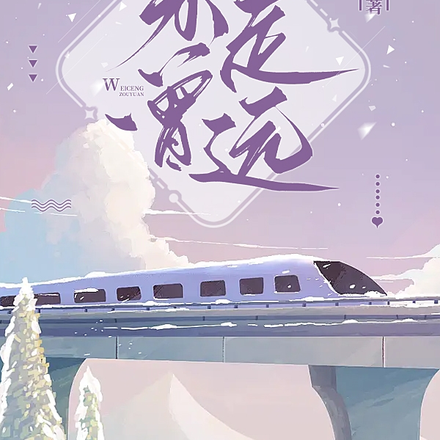 未曾走远