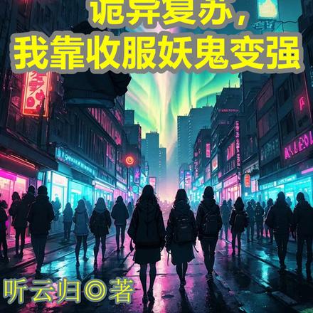 诡异复苏，我靠收服妖鬼变强