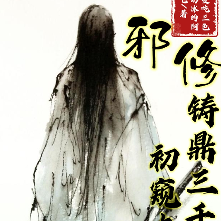 邪修：铸鼎三千初窥大道