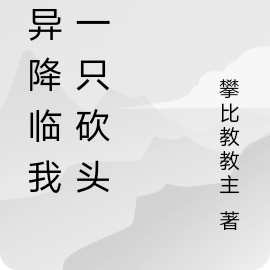 诡异降临我是一只砍头鬼