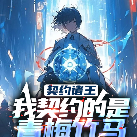 契约诸王，我契约的是青梅竹马