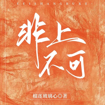 非上不可