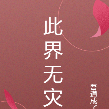此界无灾