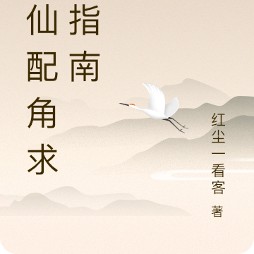 修仙配角求生指南