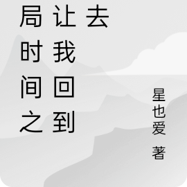 开局时间之神让我回到过去