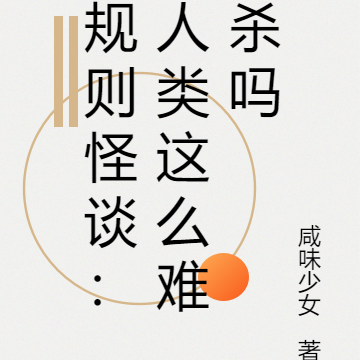 规则怪谈：人类这么难杀吗