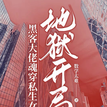 黑客大佬魂穿私生女,地狱开局