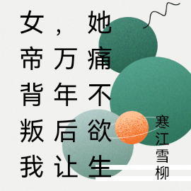 女帝背叛我,万年后让她痛不欲生