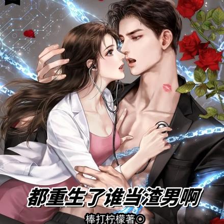 都重生了谁当渣男啊